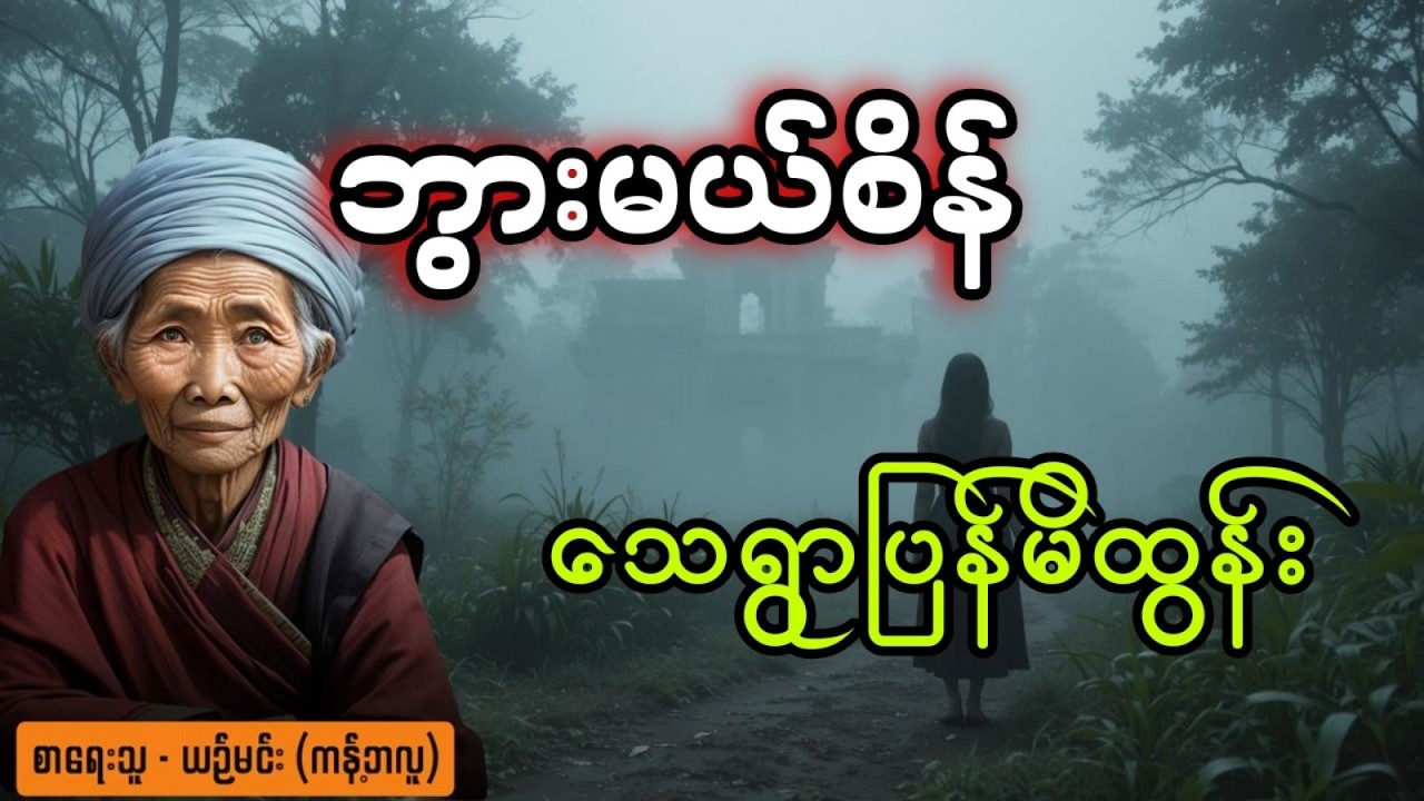 ဘွားမယ်စိန်နှင့်သေရွာပြန်မိထွန်း (အသစ်စက်စက်)