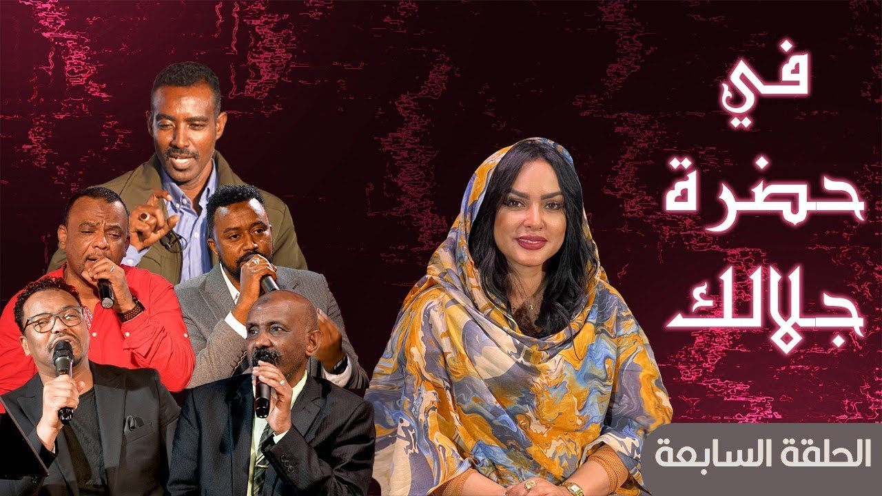 برنامج في حضرة جلالك - رمضان 2024 | الحلقة السابعة
