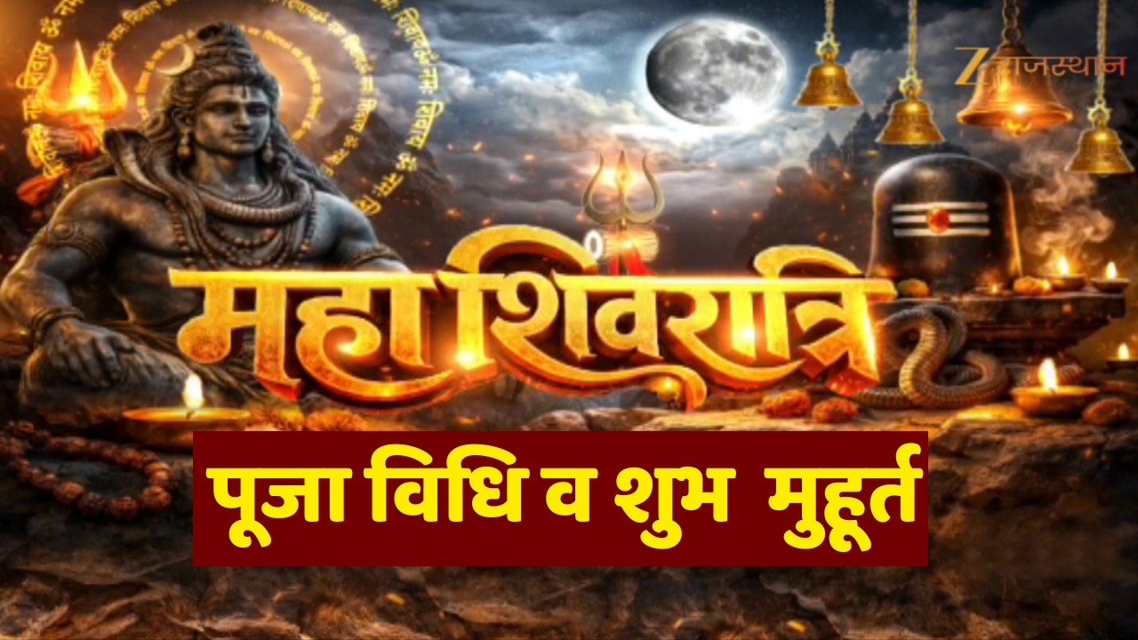 Mahashivratri 2026 : जानिए महाशिवरात्रि पूजा विधि व शुभ मुहूर्त...क्या करें और क्या ना करें