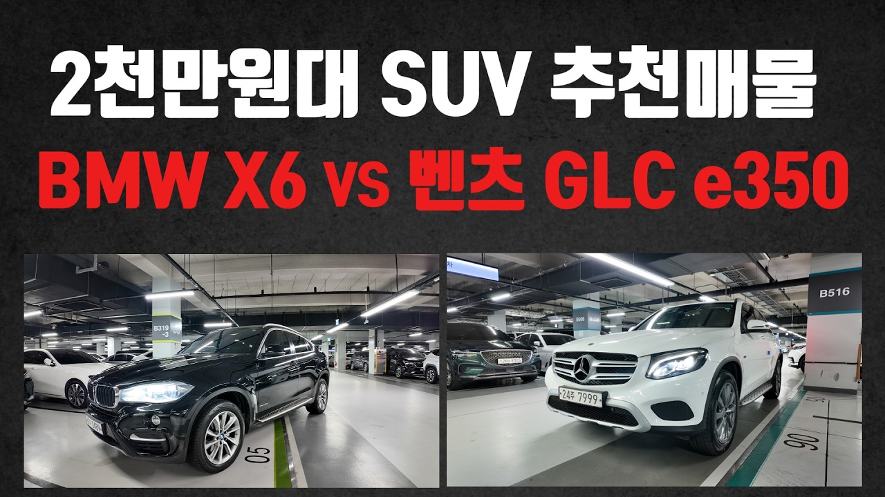 요즘 중고차는 똥값?! 2천만원대 지리는 가성비 매물 입니다! BMW X6 vs 벤츠 GLC