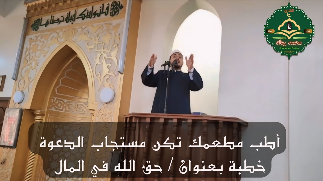 أطب مطعمك تكن مستجاب الدعوة.. خطبة رائعة للشيخ محمد رداد