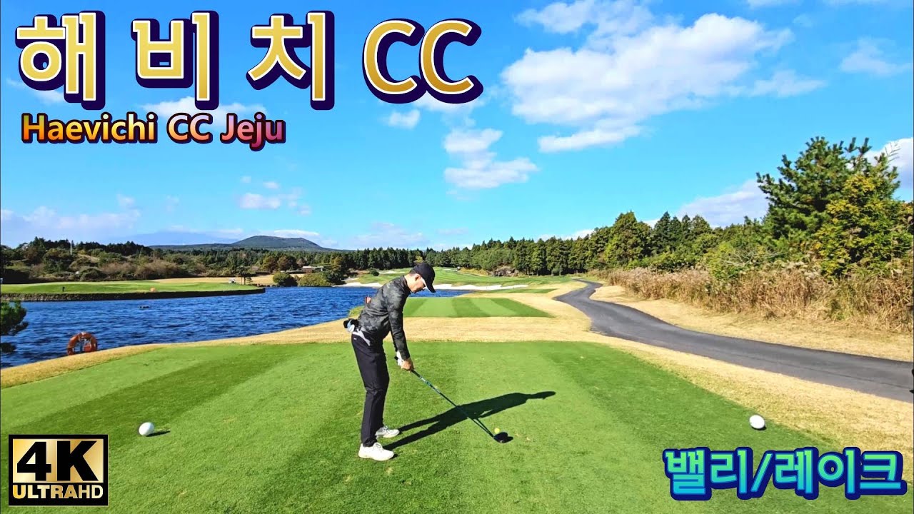 해비치CC (Haevichi CC 제주)  - 2인 플레이가 가능한 제주 환경을 그대로 살린 골프장