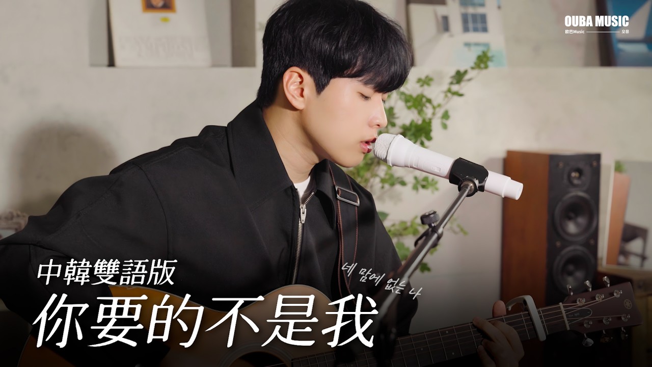 中韓雙語版｜林俊傑《你要的不是我》林拿巴 Cover｜OUBA MUSIC