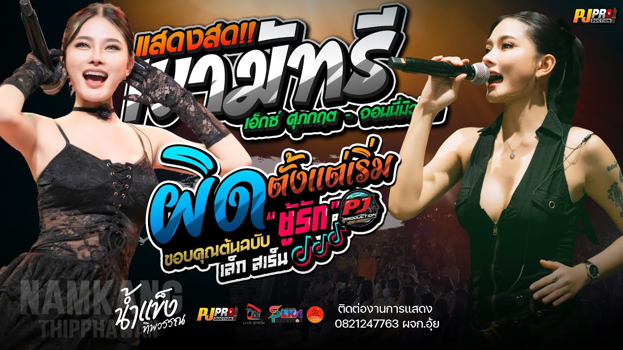 ผิดตั้งแต่เริ่ม (ชู้รัก) + เขามัทรี + บุษบา + สัญญาเดือนหก + ชีวิตเมียเช่า | น้ำแข็ง ทิพวรรณ -เต็มวง