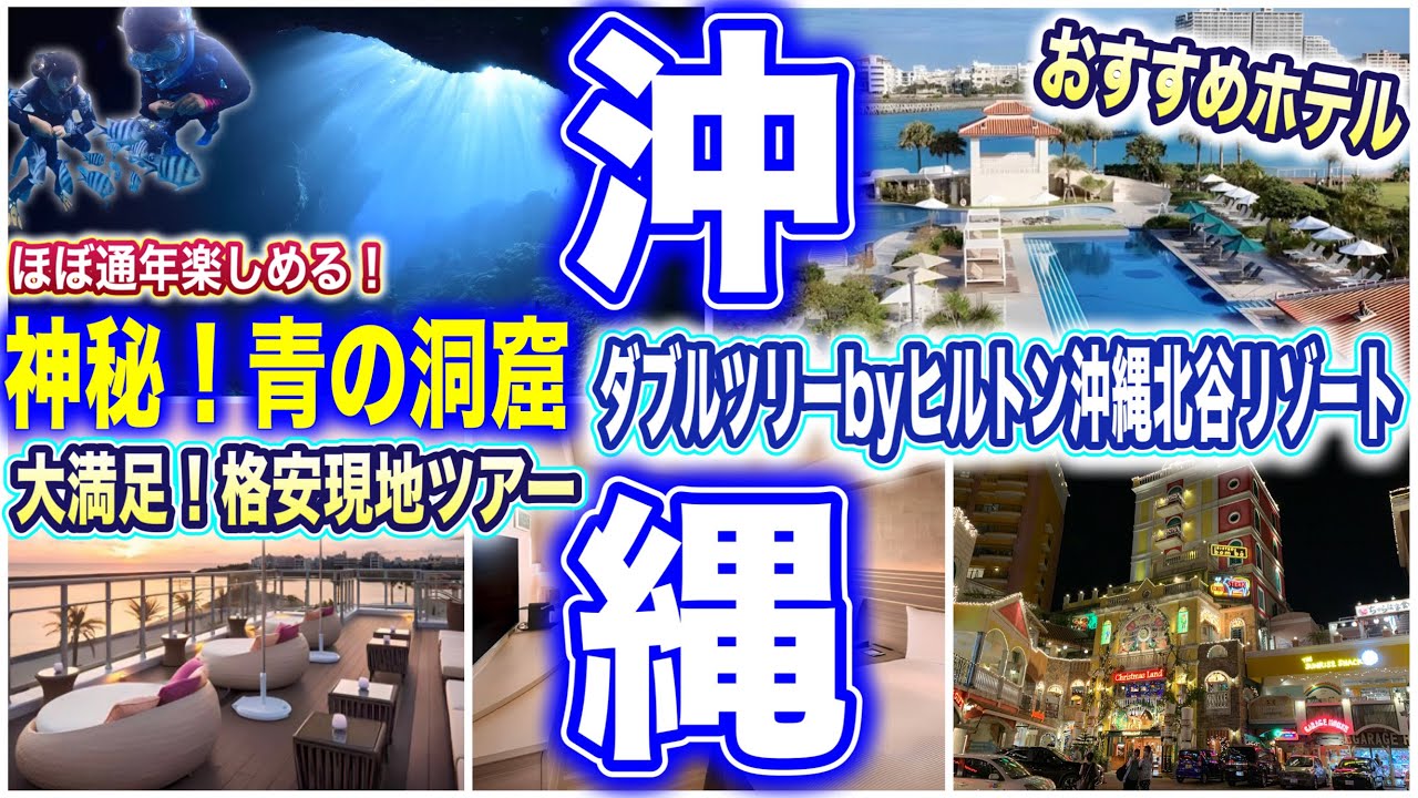 【沖縄旅行】ダブルツリーbyヒルトン沖縄北谷リゾートを拠点にアメリカンビレッジ、青の洞窟を楽しむ大満足プラン♪