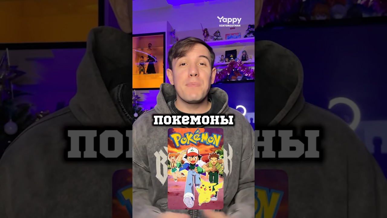 Аниме изменившие индустрию: Покемон #anime #аниме #покемон #pokemon