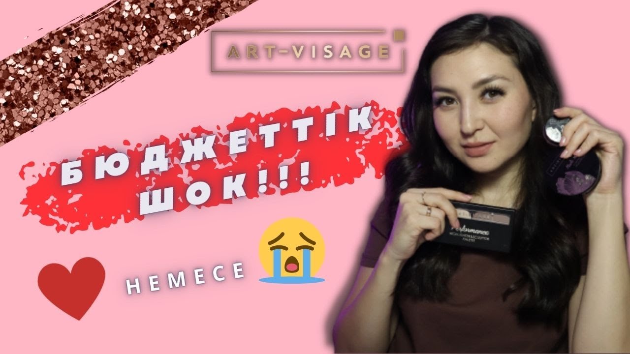 СУПЕР БЮДЖЕТТІК КОСМЕТИКА ART-VISAGE!