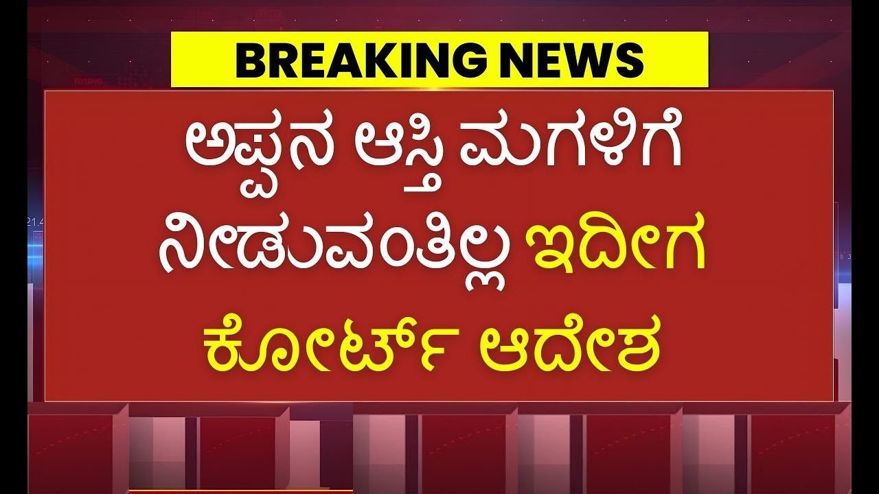 10 ವರ್ಷಗಳ ನಂತರ ಕೋರ್ಟ್ ಧಿಡೀರ್ ತೀರ್ಪು | ಈ ಸತ್ಯ ತಿಳಿಯದೇ ಇದ್ದರೆ ನಷ್ಟ| Hindu Property Rules for Women