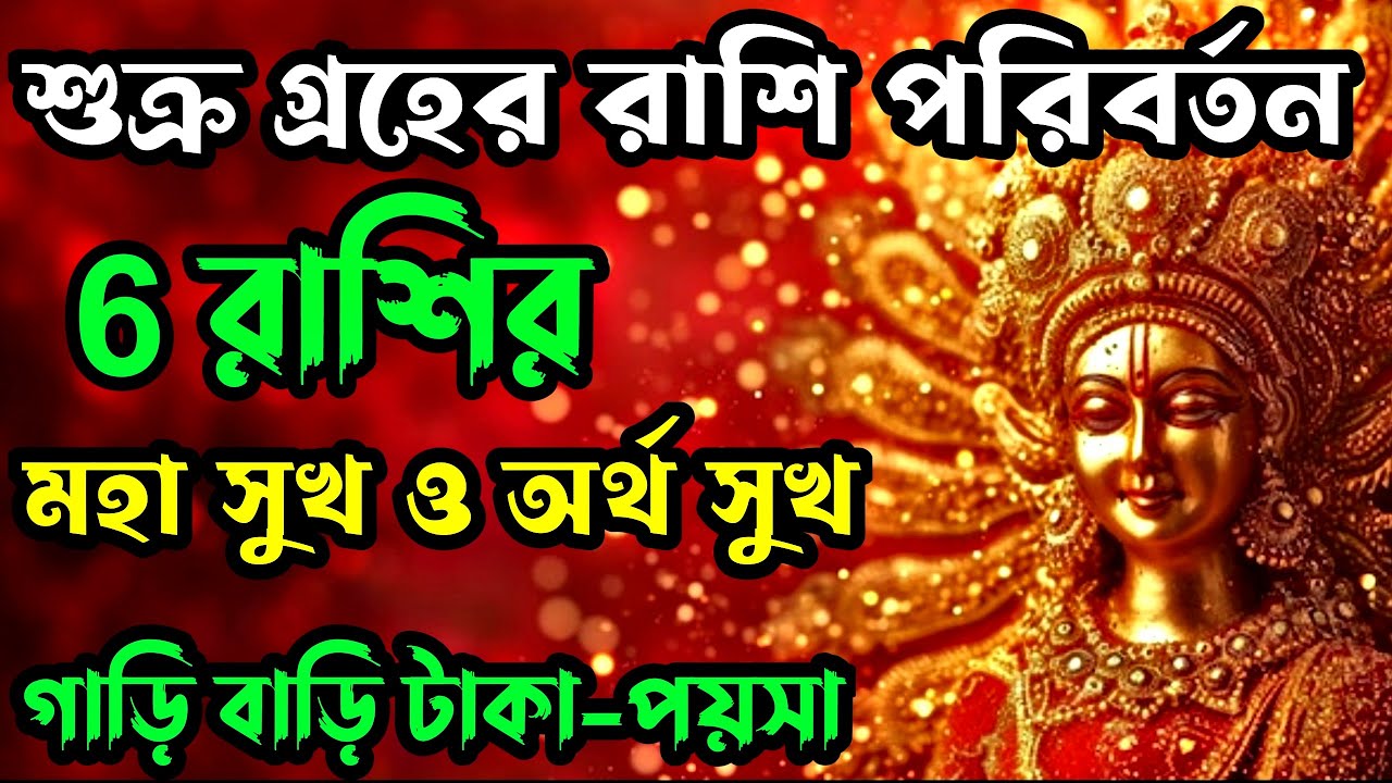 6 ফেব্রুয়ারি - 2 মার্চ 2026 শুক্র কুম্ভ রাশিতে প্রবেশ করে 6 রাশির মহা সুখ এনে দিবে।