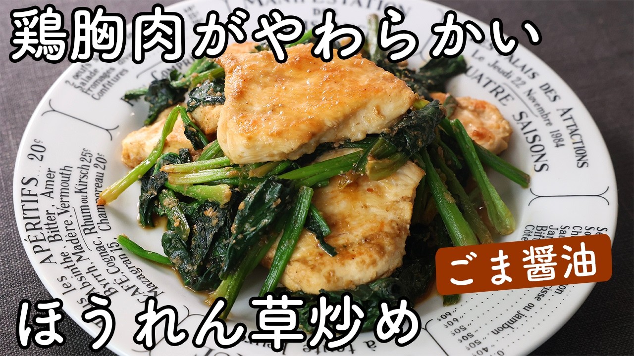 鶏胸肉とほうれん草のごま醤油炒め｜しっとり柔らかく仕上げる簡単レシピ
