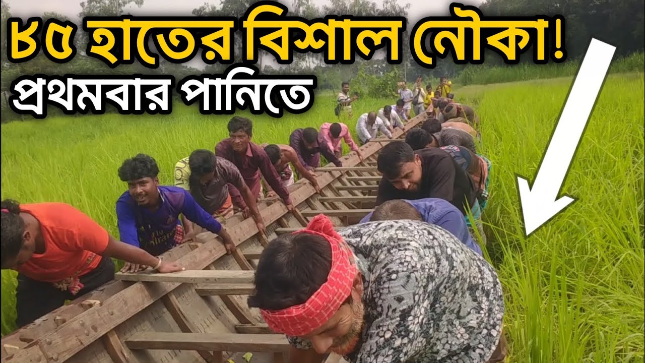 মানিকগঞ্জে ৮৫ হাত নতুন বাইচের নৌকা প্রথমবার পানিতে নামলো | Village Boat Festival 2025