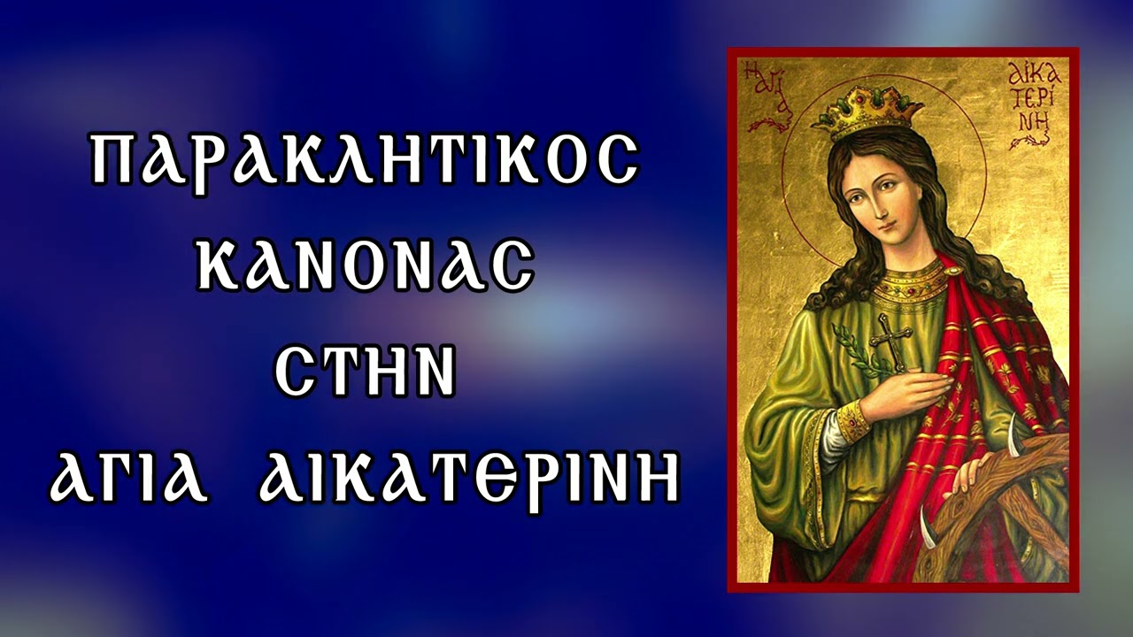 ΠΑΡΑΚΛΗΣΗ ΣΤΗΝ ΑΓΙΑ ΑΙΚΑΤΕΡΙΝΗ 25 Νοεμβρίου (Με υπότιτλους)