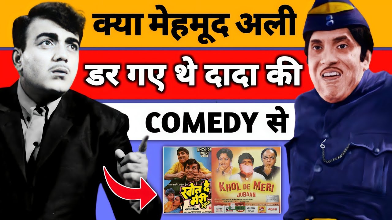 महमूद अली क्या कहते थे दादा कोंडके के बारे मै 😱 reality of bollywood industry