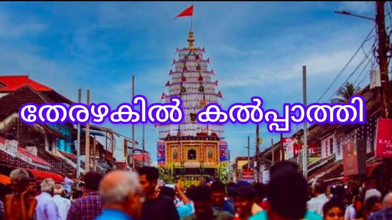തേരഴകിൽ കൽപ്പാത്തി 🥰🥰