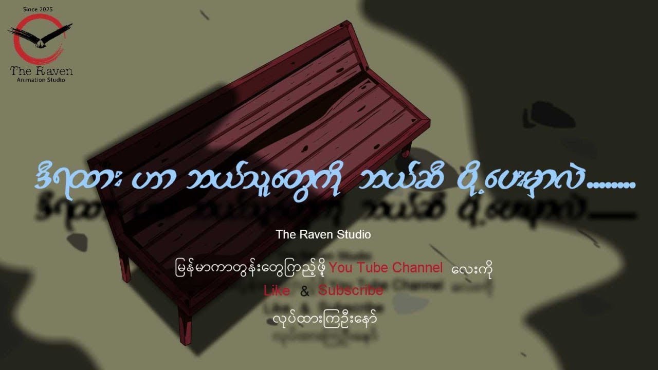 ညဉ့်နက်သန်းခေါင်ဇာတ်လမ်းများ(၅)- နောက်ဆုံးခရီး