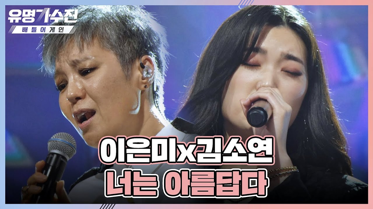 함께여서 더 아름다운💞 이은미x김소연 〈너는 아름답다〉♬ | 유명가수전 11회 | JTBC 220708 방송
