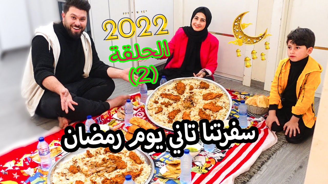 سفرتنا تاني يوم رمضان (2022) 🌙 عزمنا العيلة وما حد اجا😭