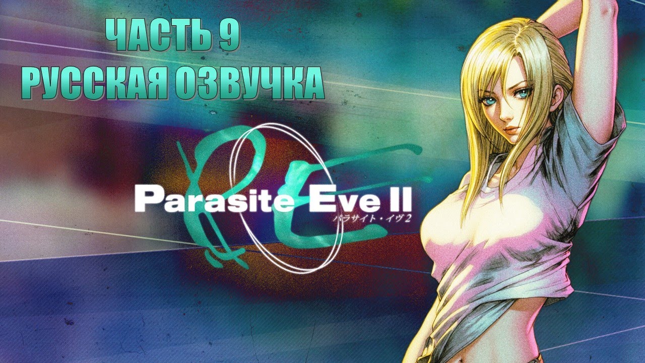 Parasite Eve 2 Часть 9 Неоковчег