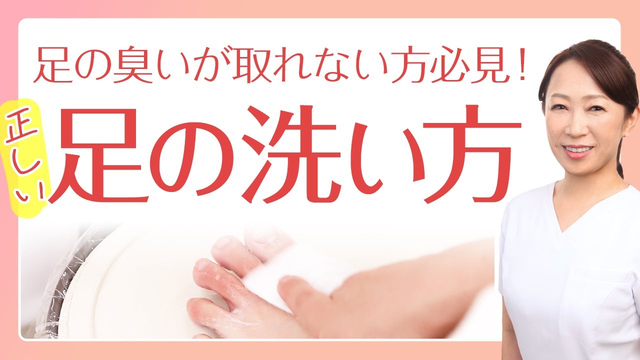 洗っても足の臭いがとれない方必見！足、ちゃんと洗えてますか？正しい足の洗い方を解説【フットケアスペシャリスト直伝】