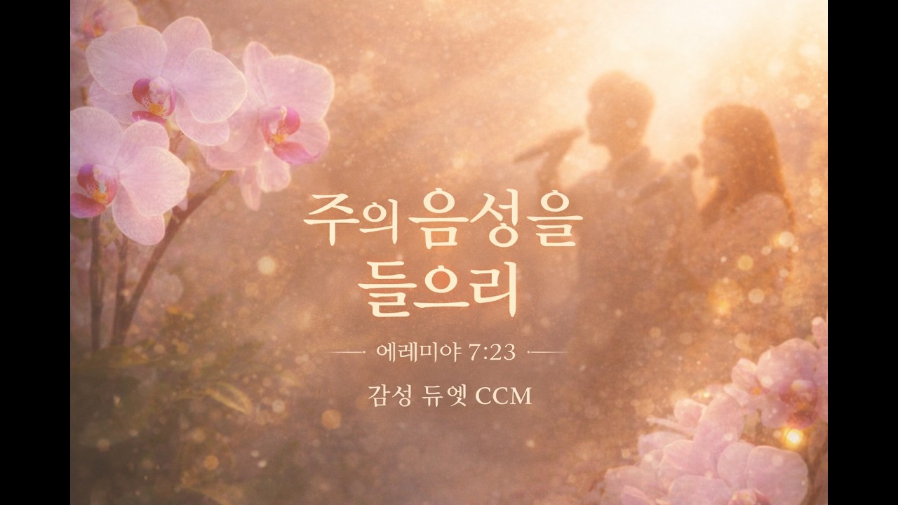 주의 음성 들으리 🎵 | 여성·남성 듀엣 CCM | 에레미야 7:23