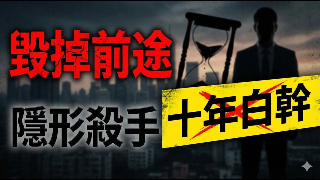 《職場史上的 8 種「職業生涯殺手」：最後一個能瞬間毀掉你的十年努力》