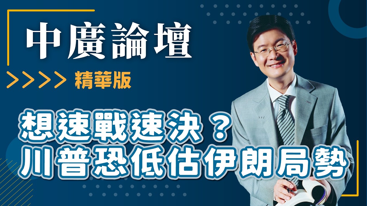 【精華—中廣論壇】想速戰速決？川普恐低估伊朗局勢｜主持人 江岷欽