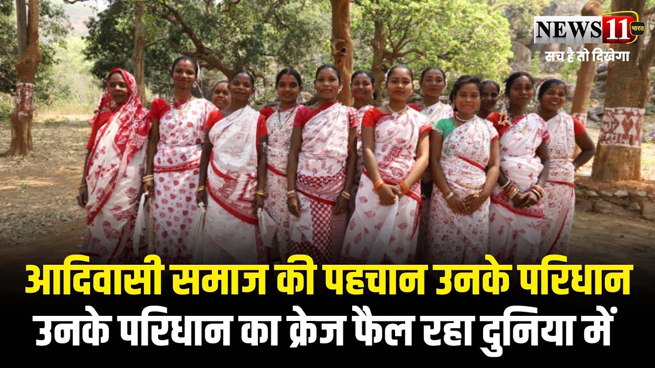 आदिवासी समाज की पहचान उनके परिधान,उनके परिधान का क्रेज फैल रहा दुनिया में