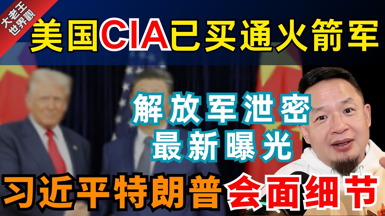 火箭军间谍案细节曝光 | 习近平特朗普韩国釜山会晤