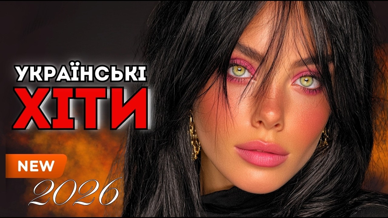 ТОП Український Саунд 2026 🎧 Головні Пісні Сьогодні