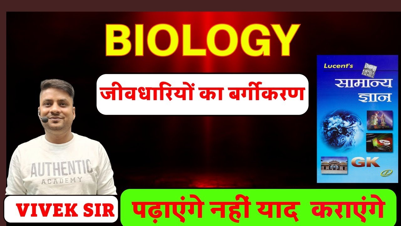 LUCENT  BIOLOGY (जीवधारियों का वर्गीकरण)