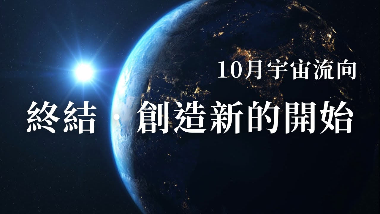 10月宇宙流向：終結．創造新的開始