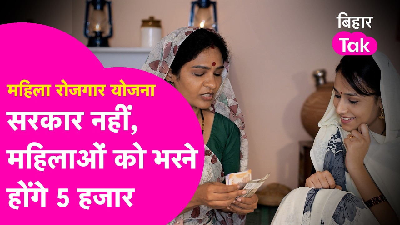 Mahila Rojgar Yojana: Bihar Government का बड़ा फैसला, अब महिलाओं को भरने होंगे 5 हजार | Bihar Tak