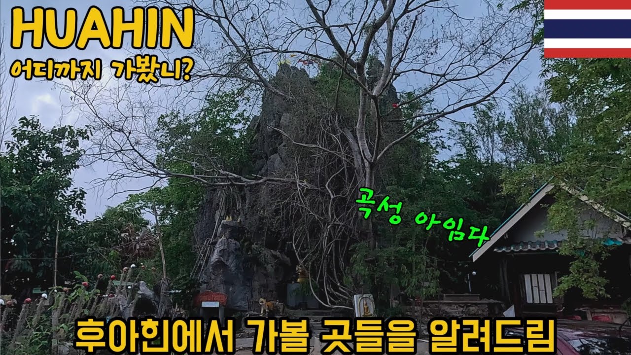 후아 힌, 가볼 곳들을 정리 #후아힌 #huahin #태국