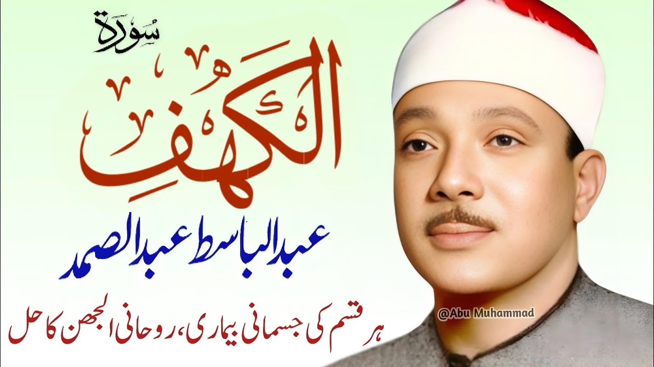 Surah Al-Kahf | Qari Abdul Basit Abdul Samad | Epi 030 | Surah Kahf | Cure For All Sickness