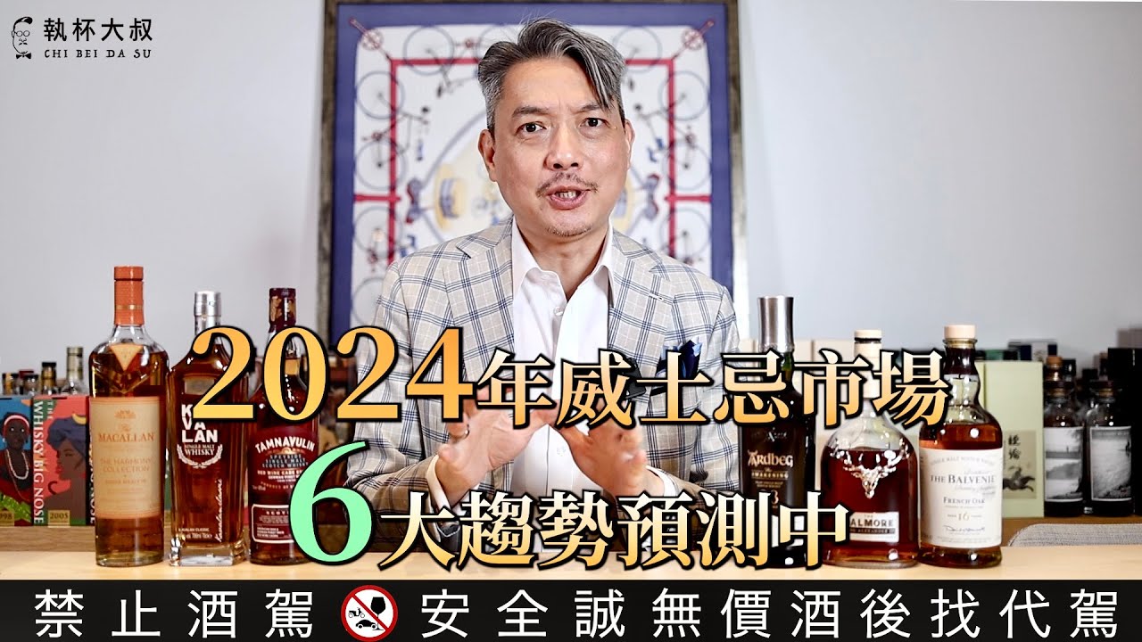 2024年威士忌市場值得關注的六大趨勢