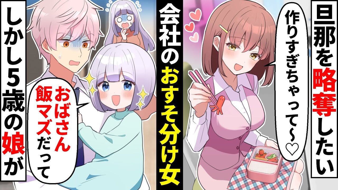 旦那の略奪を狙う会社のおすそ分け女の手口がヤバい…既婚者相手にアタックするぶりっ子女を撃退！【ソプラノ漫画】【漫画】【マンガ動画】