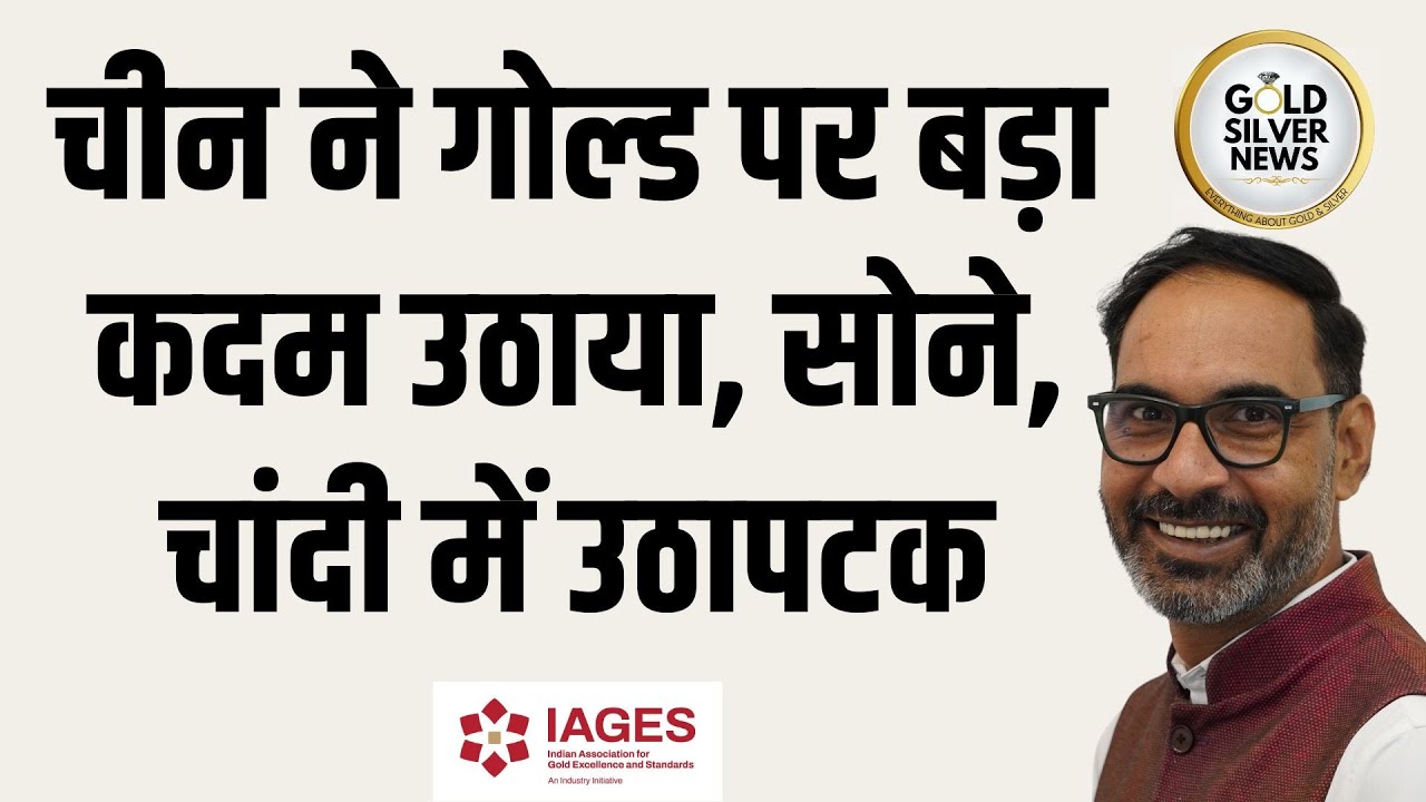 चीन का Gold पर बड़ा कदम, सोने, चांदी के भाव में बड़ी उठापटक China big step gold #goldprice #silver
