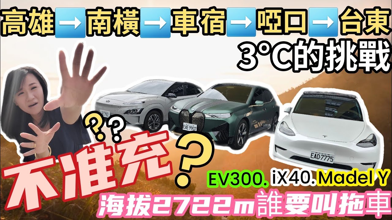2024#bmwix#EV300#ModelY#海拔2722m誰要叫拖車#不准充電行程#39.2度電能跑270公里嗎#南橫#啞口#特斯拉#梅山口#車宿#kona#追雪#寒流#電動車#n7#納智捷#賓士
