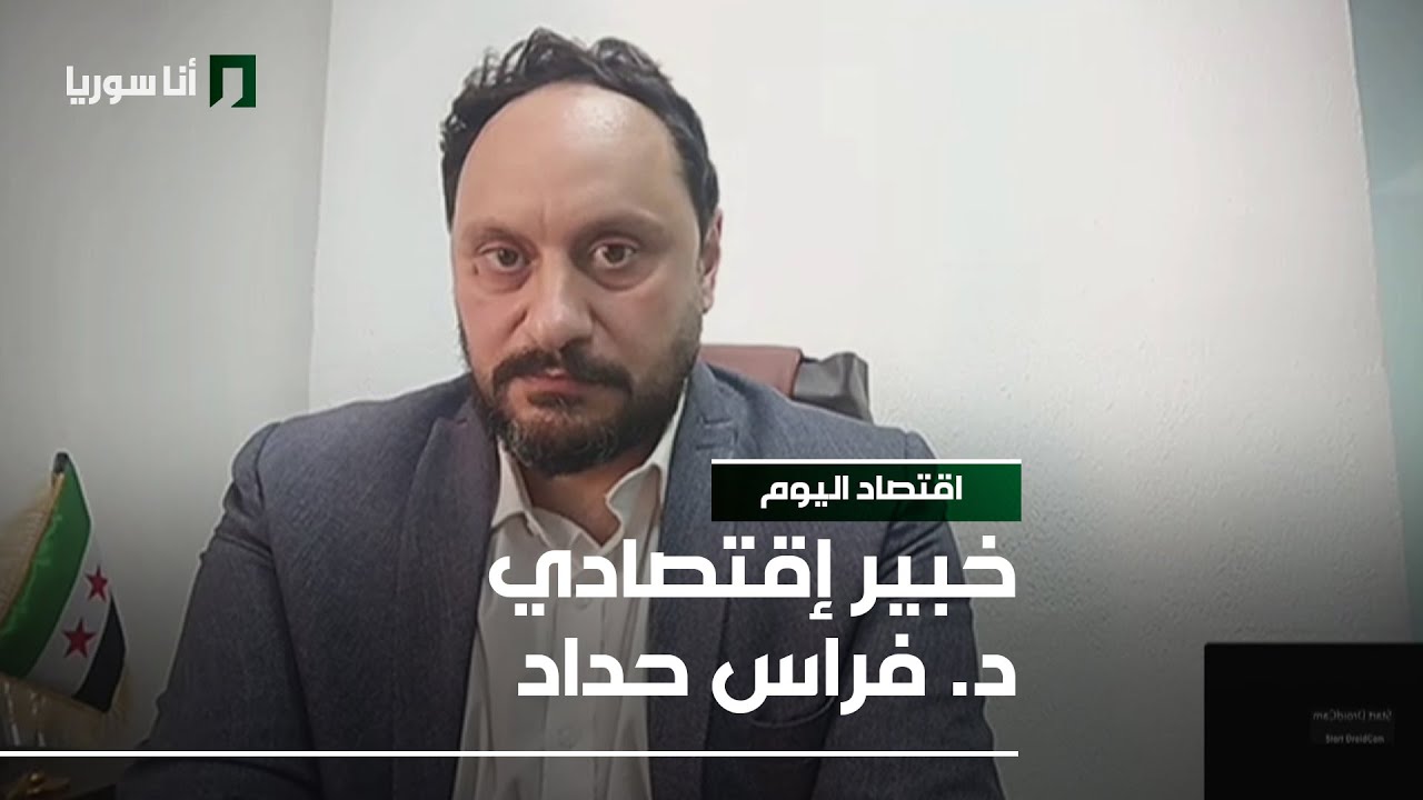 خبير إقتصادي د. فراس حداد - 03/02/2026 - اقتصاد اليوم