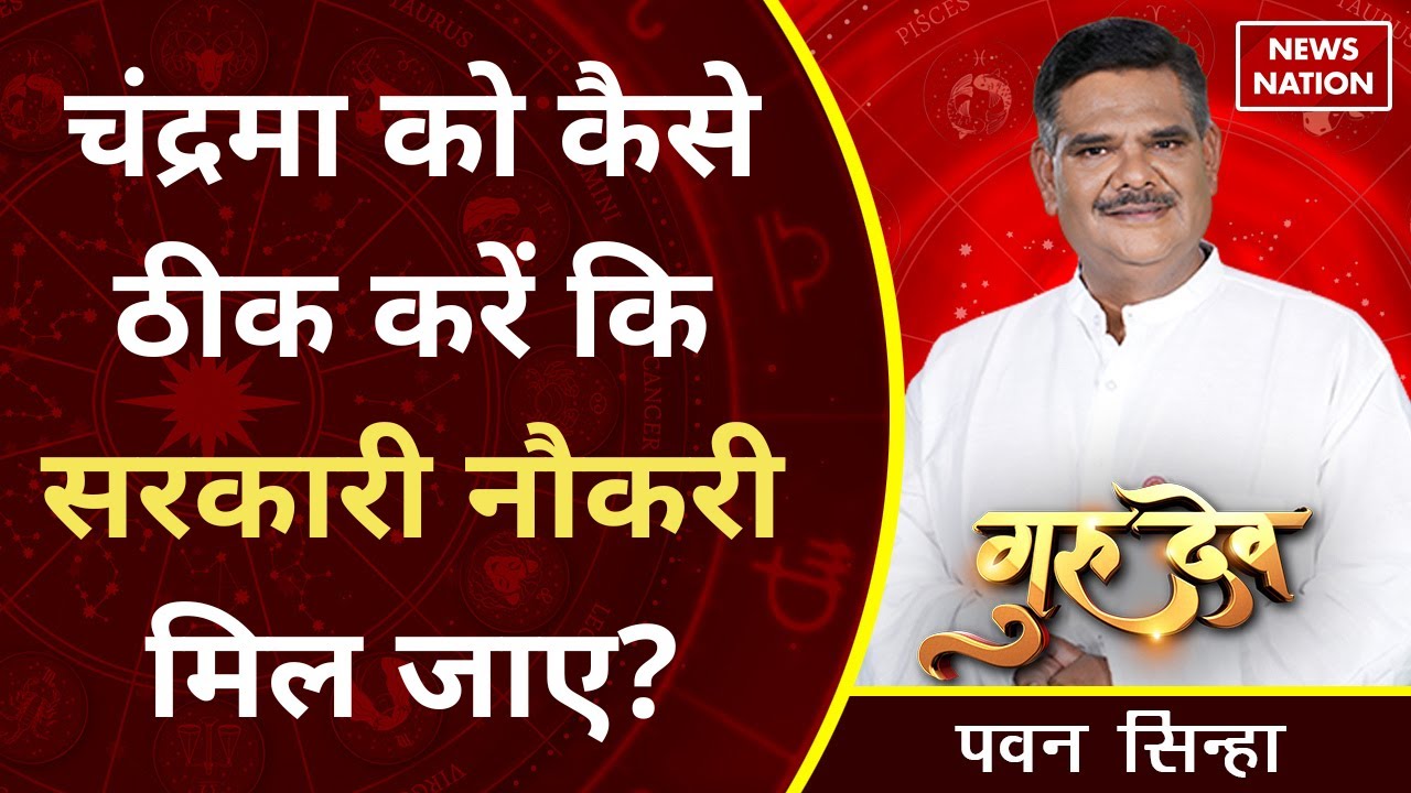 Gurudev Pawan Sinha: चंद्रमा को कैसे ठीक करें कि सरकारी नौकरी मिल जाए?@Pawan Sinha Guruji ​Astrology