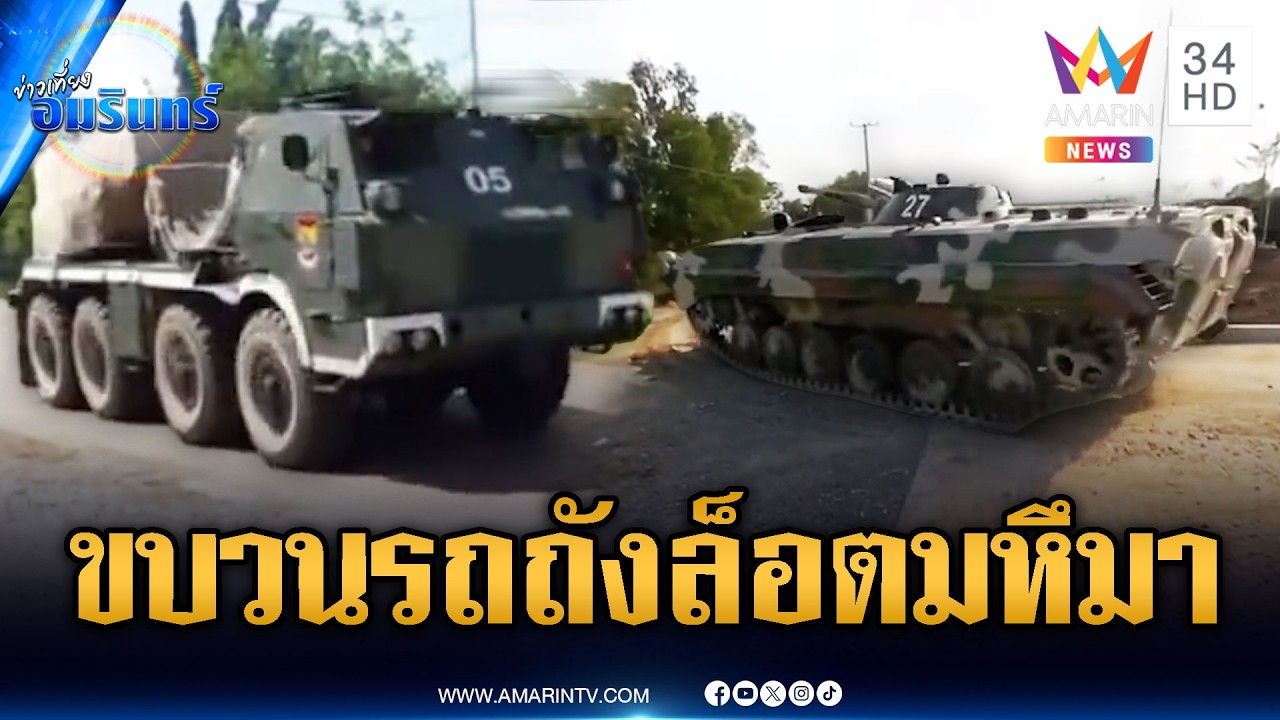 เขมรเคลื่อนขบวนรถถัง-ปืนใหญ่ผ่านชุมชนเติมแนวหน้า | ข่าวเที่ยงอมรินทร์ | 13 มี.ค. 69