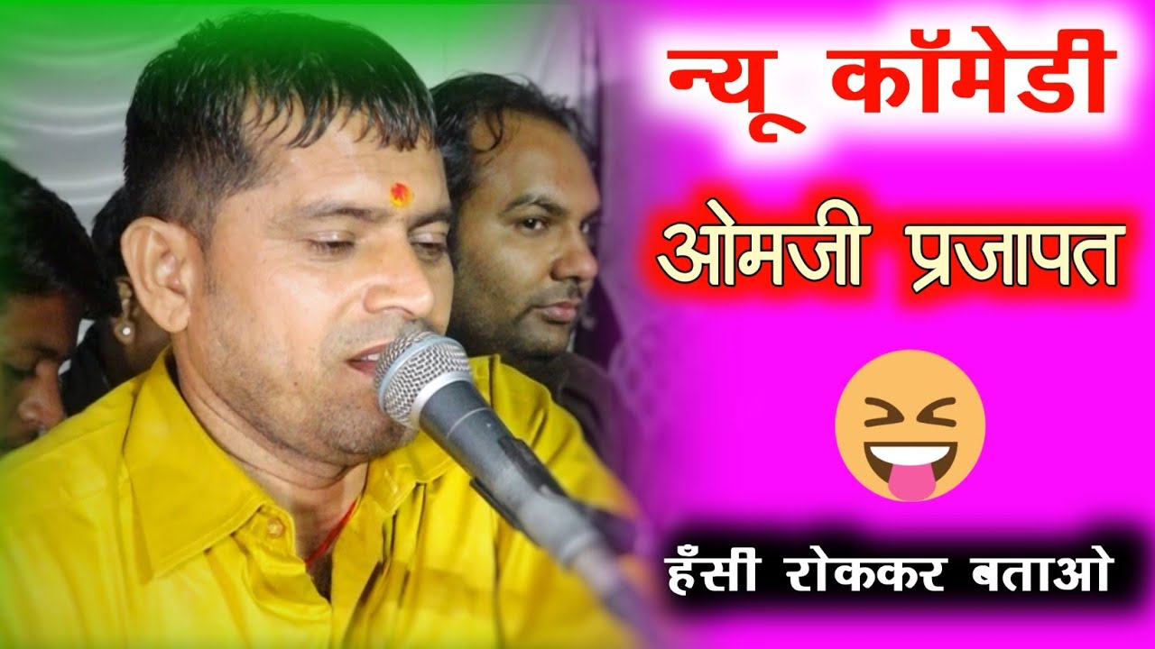हँसी रोककर बताओ||ओमजी प्रजापत||Rajasthani Comedy||देशी अंदाज़ में हंसा हंसा पागल कर दिया