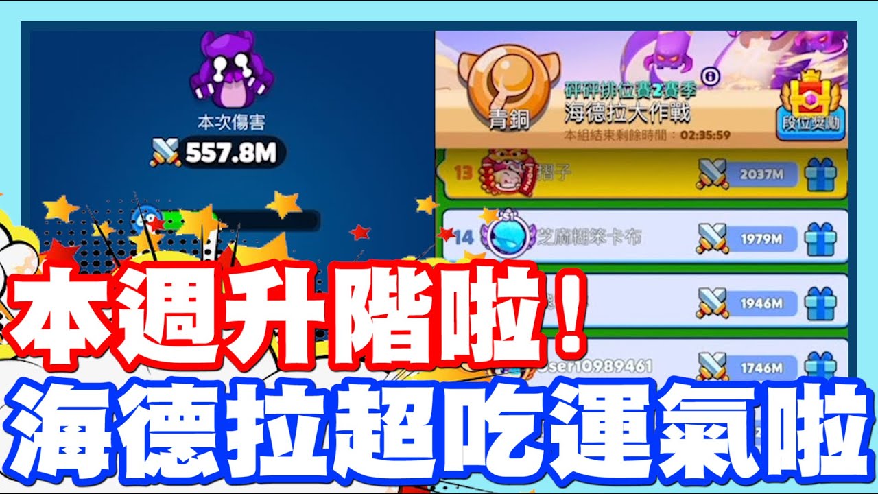 本周可以升階啦!! 海德拉真的很看他的心情耶!! | 觸手願意讓路!! 就能有滿滿滿的分數!! 手機遊戲 - 砰砰法師《哲平》