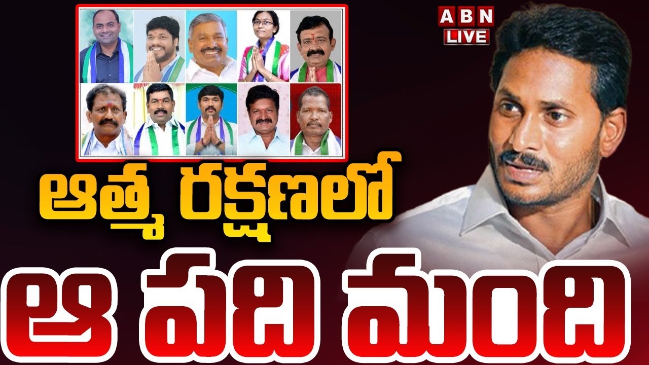 🔴LIVE: ఆత్మ రక్షణలో ఆ పది మంది || YS Jagan || YCP MLA's || ABN Telugu