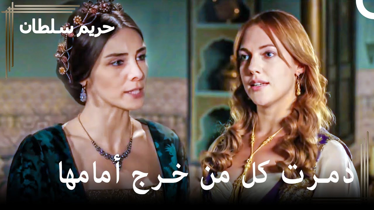 من الواضح أنني استفزيتك | حريم السلطان