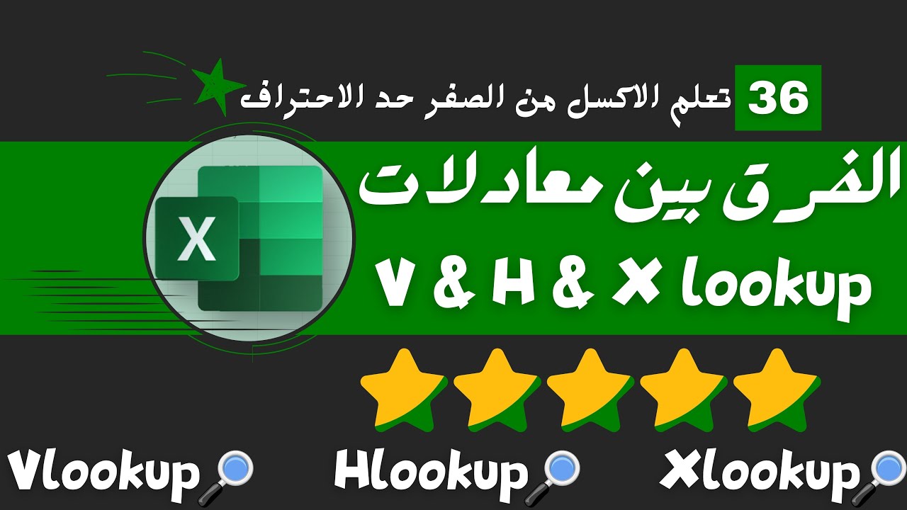 الدرس السادس والثلاثون : الفرق بين VLOOKUP و Hookup و Xlookup بالاكسل #اكسل #مايكروسوفت #تكنوسكور 📚