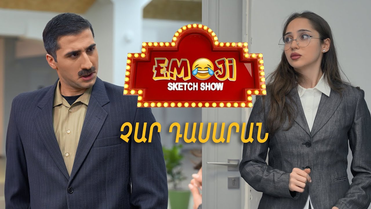 ՉԱՐ ԴԱՍԱՐԱՆ - Emoji sketch show
