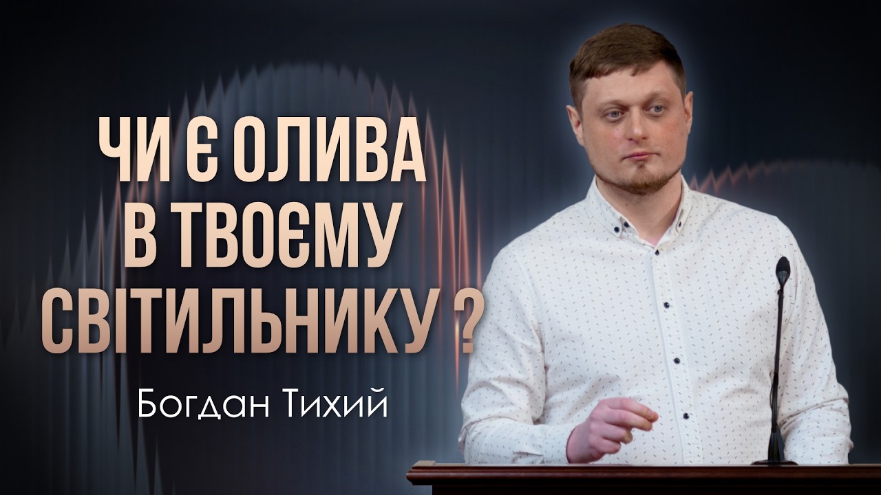 Скільки оливи в твоєму світильнику ? - Богдан Тихий