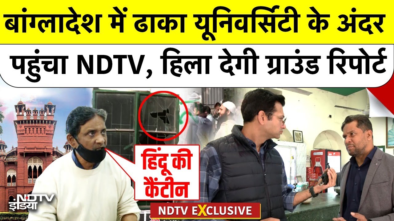 Bangladesh Violence: बांग्लादेश में Dhaka University के अंदर पहुंचा NDTV, हिला देगी ग्राउंड रिपोर्ट