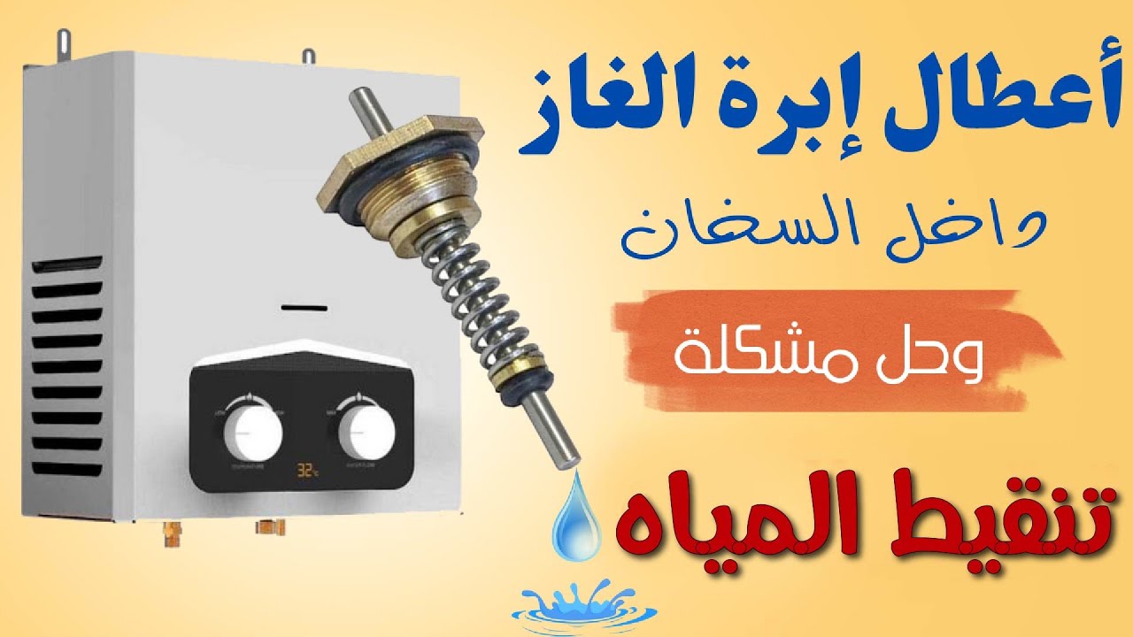 أعطال إبرة الغاز داخل السخان وحل مشكلة ( تنقيط المياه )وطريقة فك وتغيير هذه الابره